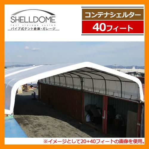 ガレージ 倉庫 車庫 シェルドーム コンテナシェルター40ftタイプ SH-9M-600 40フィートコンテナ用 SHELLDOME パイプ式テント倉庫  備品庫 備品収納 仮設 送料別 | サンガーデンエクステリア本店WEBショップ