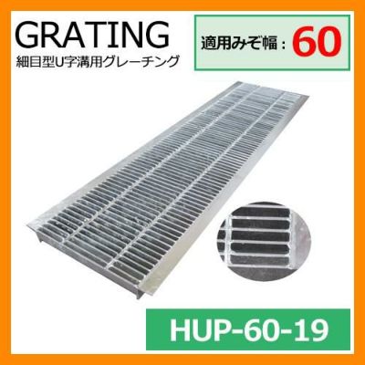 駐車場用品 グレーチング 細目型U字溝用グレーチング HUP-60-19 適用
