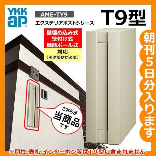 郵便ポスト 郵便受け エクステリアポスト T9型 AME-TY9 YKKap 壁付け 埋め込み ポスト 鍵付き ダイヤル錠 2桁合わせタイプ 前入れ  後ろ出し | サンガーデンエクステリア本店WEBショップ