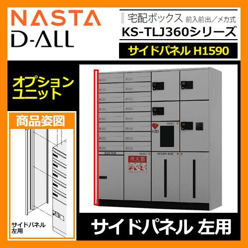 宅配ボックス KS-TLJ360 シリーズ D-ALL 宅配ボックス オプションユニット サイドパネルL H1620mm NASTA ナスタ  前入れ前出し メカ式 マンション アパート 集合住宅 リフォーム ポスト取り換え | サンガーデンエクステリア本店WEBショップ