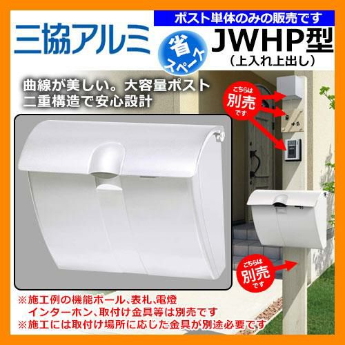 郵便ポスト JWHP型 ポスト単体のみ ダイヤル錠なし JWHP-1N型 三