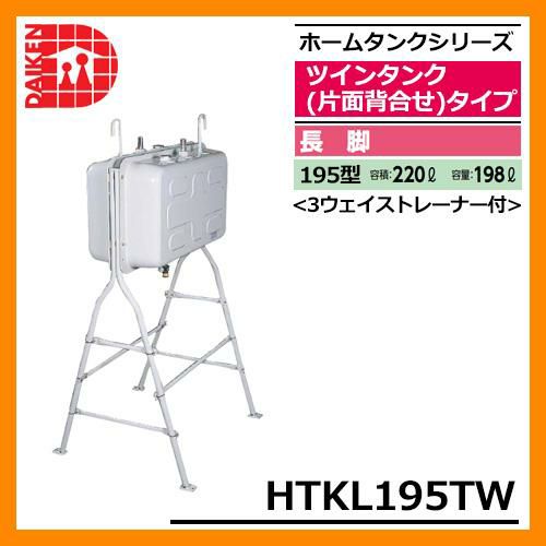 タンク 給油タンク 屋外用ホームタンク 195型 ツインタンク 片面背合せタイプ 長脚 HTKL195TW 3ウェイストレーナー付 ダイケン  ホームタンクシリーズ 給油 灯油 ポリタンク オイルタンク 灯油タンク 送料無料 | サンガーデンエクステリア本店WEBショップ