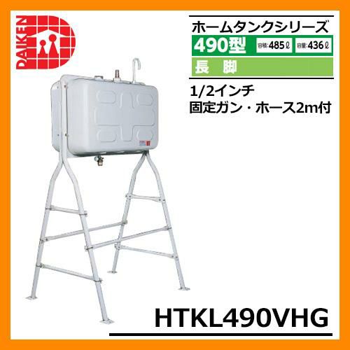 タンク 給油タンク 屋外用ホームタンク 490型 長脚 HTKL490VHG 1/2インチ固定ガン・ホース2m付 ダイケン ホームタンクシリーズ 給油  灯油 ポリタンク オイルタンク 灯油タンク 送料無料 | サンガーデンエクステリア本店WEBショップ