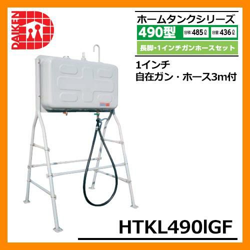 タンク 給油タンク 屋外用ホームタンク 490型 長脚・1インチガンホースセット HTKL490IGF 1インチ自在ガン・ホース3m付 ダイケン  ホームタンクシリーズ 給油 灯油 ポリタンク オイルタンク 灯油タンク 送料無料 | サンガーデンエクステリア本店WEBショップ