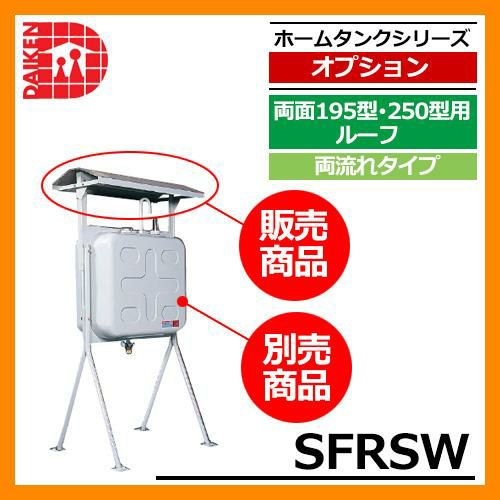 タンク 給油タンク 関連商品 タンク屋根 セーフティルーフ 両面195型・250型用ルーフ 両流れタイプ SFRSW ダイケン ホームタンクシリーズ  ホームタンク専用ルーフ オプション 送料無料 | サンガーデンエクステリア本店WEBショップ