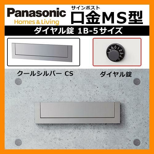 郵便ポスト 口金MS型 1B-5 クールシルバーダイヤル錠 壁埋め込み式 前入れ後出し Panasonic パナソニック 送料無料 |  サンガーデンエクステリア本店WEBショップ