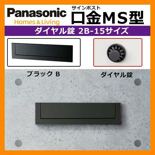 郵便ポスト 口金MS型 2B-15 ブラックダイヤル錠 壁埋め込み式 前入れ後出し Panasonic パナソニック 送料無料 |  サンガーデンエクステリア本店WEBショップ