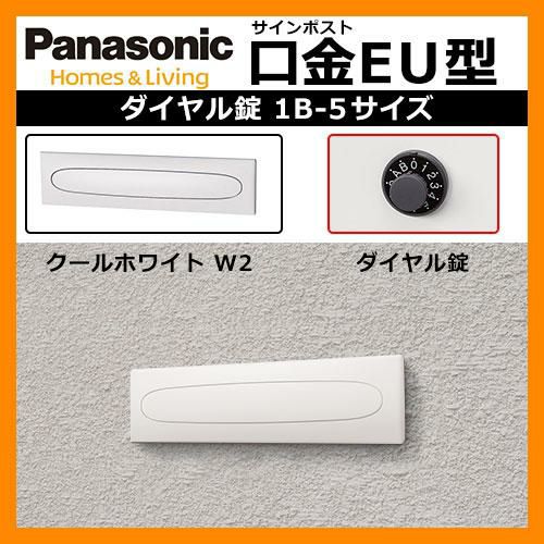 郵便ポスト 口金EU型 1B-5 クールホワイトダイヤル錠 壁埋め込み式 前入れ後出し Panasonic パナソニック 送料無料 |  サンガーデンエクステリア本店WEBショップ