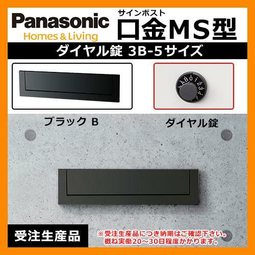 郵便ポスト 口金MS型 3B-5 ブラックダイヤル錠 壁埋め込み式 前入れ後出し Panasonic パナソニック 受注生産 送料無料 |  サンガーデンエクステリア本店WEBショップ