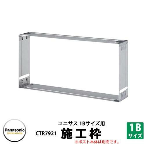 パナソニック 郵便ポスト サインポスト ユニサス 施工枠 1B