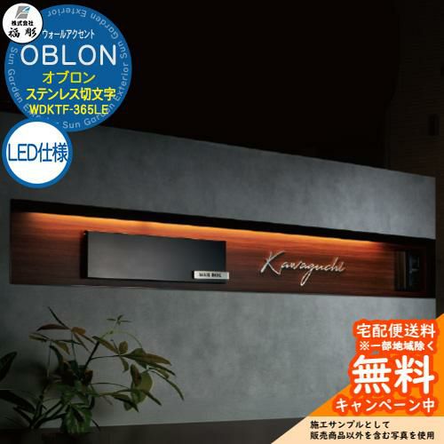 表札 サイン ウォールアクセントサイン OBLON オブロン LED仕様