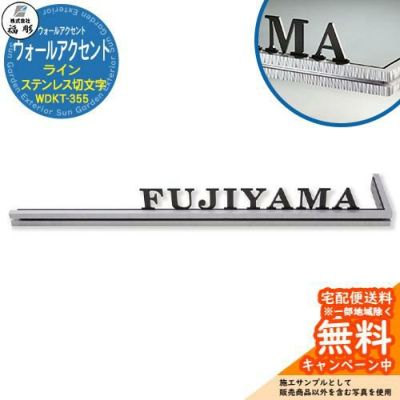 表札 サイン ウォールアクセントサイン ウォールアクセントライン