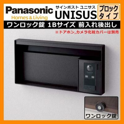 パナソニック サインポスト ユニサス ブロックタイプ ワンロック錠 1Bサイズ（表札スペースのみ） 鋳鉄ブラック Panasonic UNSUS 郵便 ポスト 郵便受け 埋め込み式ポスト 埋込み ポスト 送料無料 | サンガーデンエクステリア本店WEBショップ