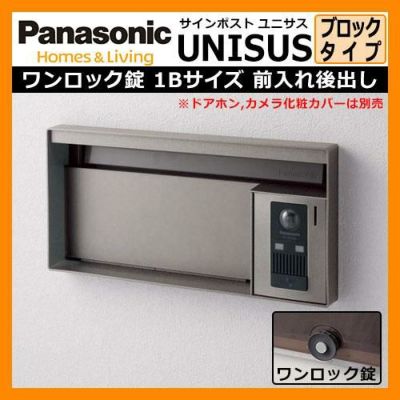 パナソニック サインポスト ユニサス ブロックタイプ ワンロック錠 1Bサイズ（表札スペースのみ） ステンシルバー Panasonic UNSUS 郵便 ポスト 郵便受け 埋め込み式ポスト 埋込み ポスト 送料無料 | サンガーデンエクステリア本店WEBショップ