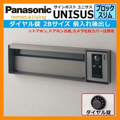 パナソニック サインポスト ユニサス ブロックスリムタイプ ダイヤル錠 2Bサイズ（表札スペースのみ） ステンシルバー Panasonic UNSUS  郵便ポスト 郵便受け 埋め込み式ポスト 埋込み ポスト 受注生産 | サンガーデンエクステリア本店WEBショップ