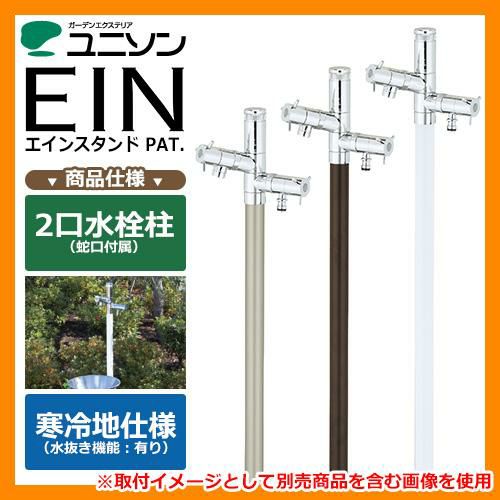 水栓 立水栓 エインスタンド 不凍栓 2口 左右仕様 L1000 不凍機能付タイプ（水抜き機能：有り） ユニソン ウォータースタンド EIN 二口水栓柱  不凍水栓柱 寒冷地仕様 日本水道協会認定品 | サンガーデンエクステリア本店WEBショップ