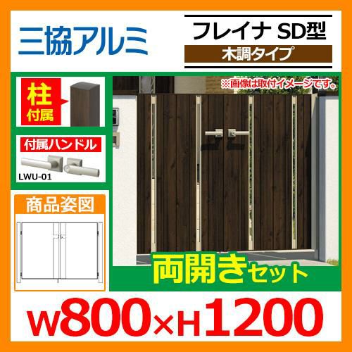 形材門扉 フレイナSD型 木調タイプ 両開きセット 門柱タイプ