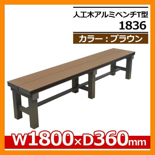 縁側 縁台 濡れ縁 濡縁 人工木アルミ縁台 人工木アルミベンチT型 1836