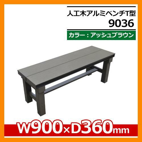 人工木アルミベンチT型 9036 アッシュブラウン