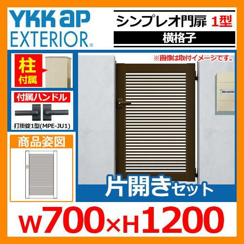 門扉 シンプレオ 門扉1型 片開き・門柱セット 呼称：07-12(W700