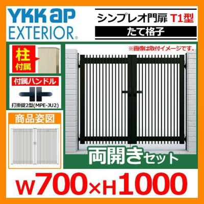 シンプレオ 門扉T1型 両開き・門柱セット 呼称：07-10(W700×H1000)