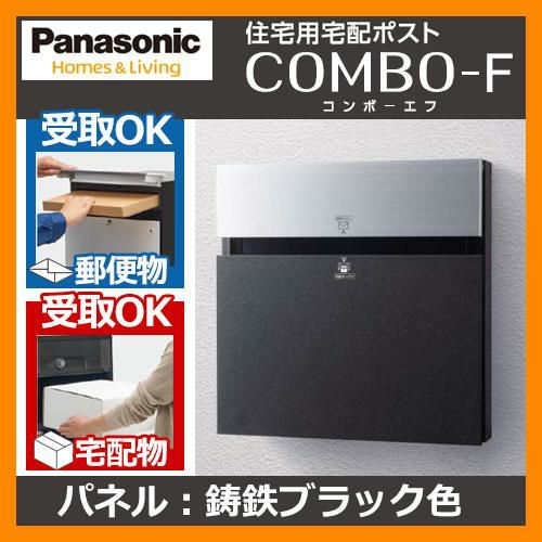 Panasonic 戸建住宅用宅配ポスト コンボエフ パネル:鋳鉄 Panasonic 戸建住宅用宅配ポスト コンボエフ パネル:鋳鉄