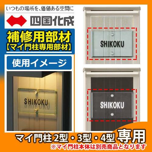 機能門柱 機能ポール マイ門柱専用表札 08：表札 08NP-G 四国