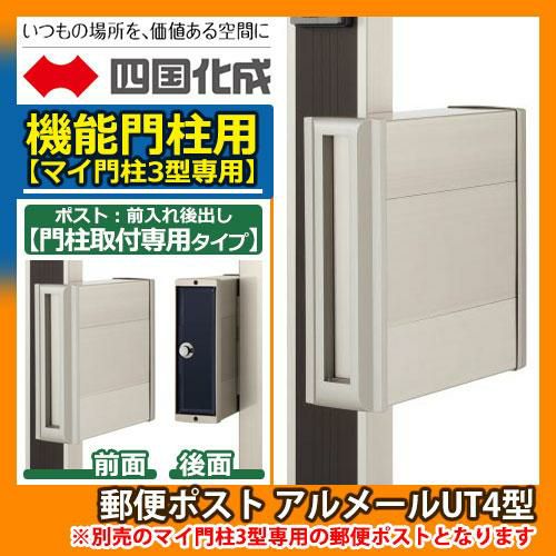 郵便ポスト 郵便受け マイ門柱3型専用ポスト アルメールUT4型 AM