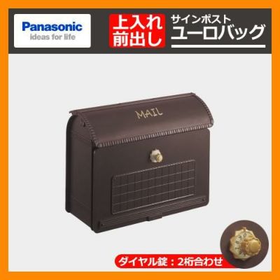 郵便ポスト 郵便受け サインポスト ユーロバッグ パナソニック Panasonic 壁付け 壁掛け ポール建て  イメージ：エイジングブラウン色（CTR2800MA） 送料無料 | サンガーデンエクステリア本店WEBショップ