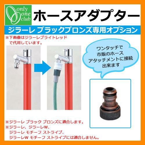 蛇口 水栓 オンリーワンクラブ ジラーレ ブラックブロンズメッキ専用部品 ホースアダプター TK3-HSADB 金属 ステンレス 屋外 外で使う 水道  おしゃれ アンティーク 庭 玄関 水回り 新居 リフォーム 新築 お祝い プレゼント | サンガーデンエクステリア本店WEBショップ