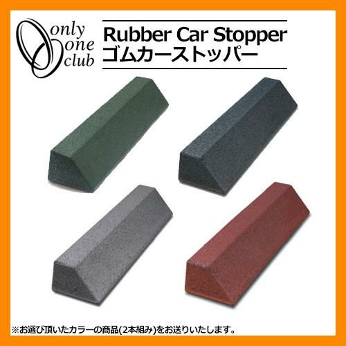 車止め ブロック カーストッパー 幅約54センチ 2本1組 駐車場