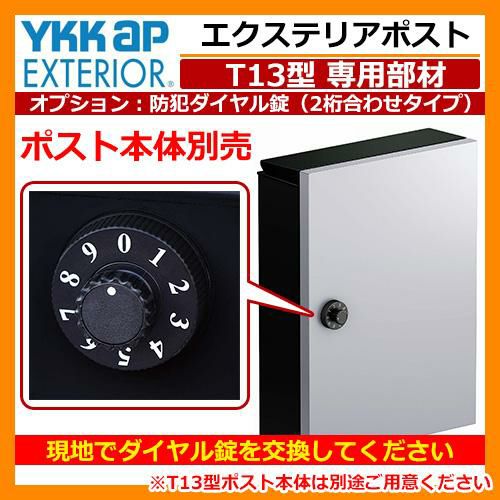 郵便ポスト 郵便受け ポストT13型専用部材 オプション ダイヤル錠(2桁合わせタイプ) YKK エクステリアポストシリーズ T13型ポスト専用  防犯ダイヤル錠 送料別 | サンガーデンエクステリア本店WEBショップ