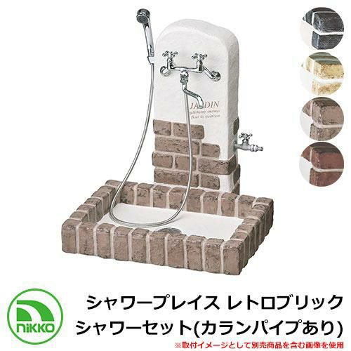 シャワープレイス レトロブリック シャワーセット（カランパイプあり）