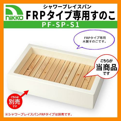 ガーデンパン FRPタイプ専用すのこ PF-SP-S1 NIKKO ニッコー 送料別 | サンガーデンエクステリア本店WEBショップ