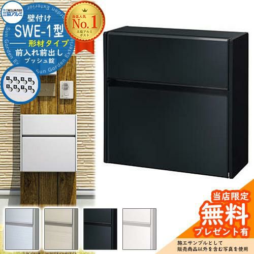 無料☆特典付】郵便ポスト 郵便受け SWE-1型 SWEポスト 形材タイプ 三