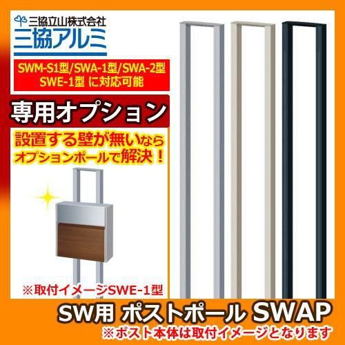 三協アルミ ポストポール SWAP SW用 適合ポスト専用オプション 三協アルミ ポストポール SWAP SW用 適合ポスト専用オプション