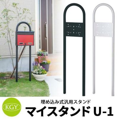 KGY工業 ポスト関連商品 マイスタンドU-1 埋め込み式スタンドのみ 1