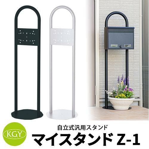 KGY工業 ポスト関連商品 マイスタンドZ-1 自立式スタンドのみ 1世帯用 全2色 各社ポスト向け汎用スタンド |  サンガーデンエクステリア本店WEBショップ