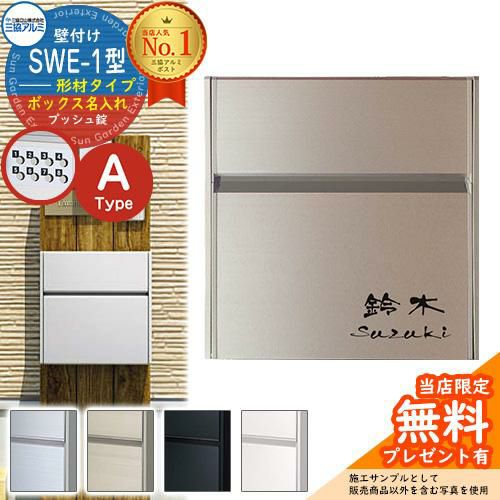 壁付けポスト SWE-1型 【形材・ボックス名入れタイプ】 レイアウトA