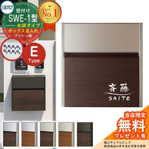 壁付けポスト SWE-1型 【木調・ボックス名入れタイプ】 レイアウトE