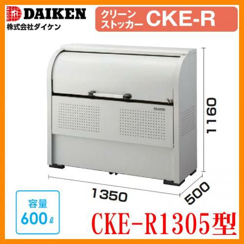 クリーンストッカー スチールタイプ CKE型 CKE-R1305型