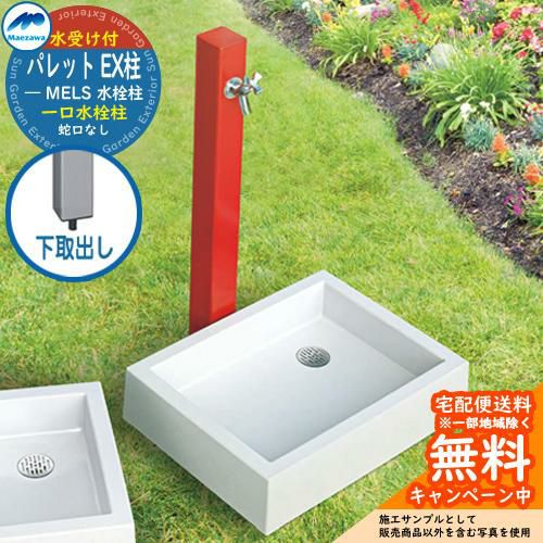 立水栓 水栓柱 前澤化成 マエザワ パレット EX柱 下取出し 一口