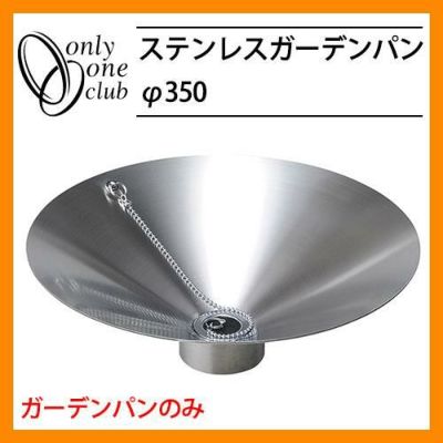 ステンレスガーデンパン ガーデンパン】ステンパン(排水金具付き) パン 水栓パン