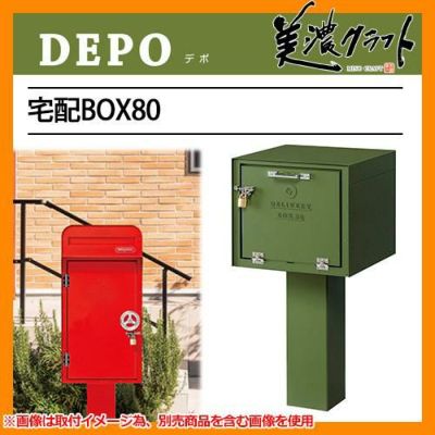 郵便ポスト 郵便受け 宅配ボックス デポ 宅配BOX80 DEPO 美濃クラフト