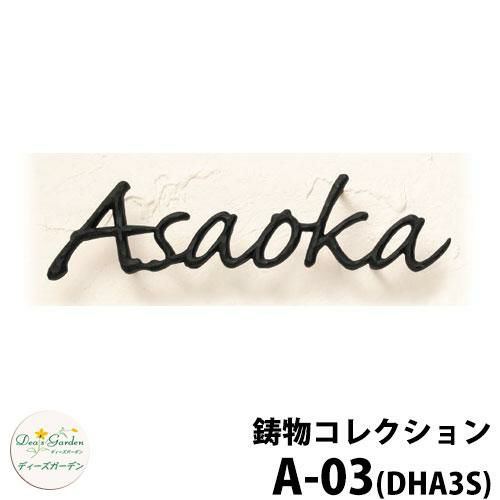 鋳物コレクション A-03