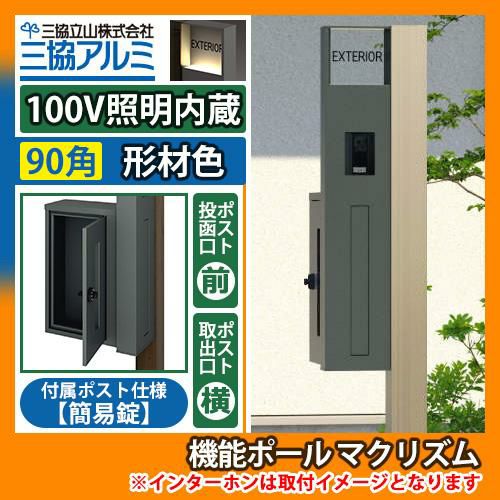 機能門柱 機能ポール マクリズムP 100V照明内蔵【90角・形材色】 ポスト：横出し（簡易錠） 三協アルミ MAKP 郵便ポスト 郵便受け 送料無料  | サンガーデンエクステリア本店WEBショップ