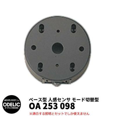 ODELIC オーデリック OA 253 098 人感センサ モード切替型 壁面