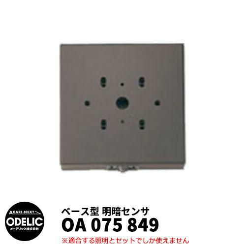 OA075857 オーデリック ベース型 明暗センサー 防雨型 オーデリック　OA075863　屋外用ベース型 明暗センサ-