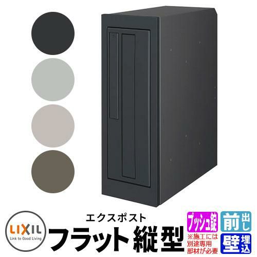 LIXIL エクスポスト フラット縦型ポスト 前入れ前出し プッシュ錠 壁埋込式 型番 66 郵便ポスト 郵便受け |  サンガーデンエクステリア本店WEBショップ