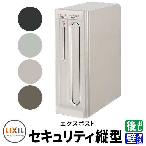 LIXIL エクスポスト セキュリティ縦型ポスト 前入れ後出し プッシュ錠 壁埋込式 型番□□□01 郵便ポスト 郵便受け |  サンガーデンエクステリア本店WEBショップ